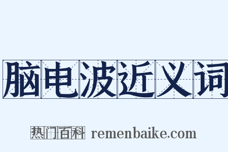 脑电波近义词是什么意思的图片